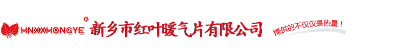 新鄉暖氣片廠|新鄉色虎APP免费下载廠|新鄉市色虎视频APP下载暖氣片有限公司
